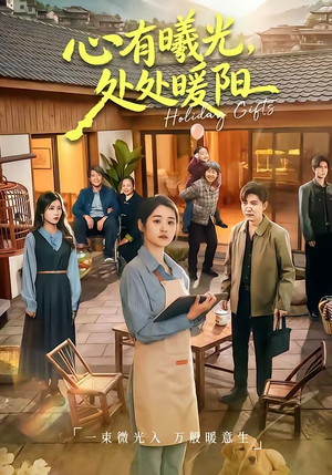 心有曦光，处处暖阳（69集）全集一次看完