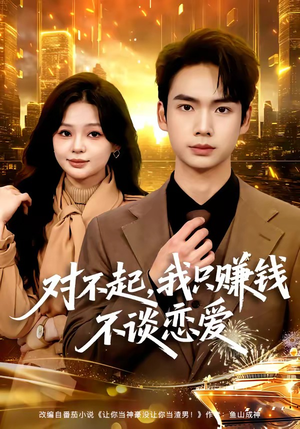 对不起，我只赚钱不谈恋爱（81集）一口气看完全集