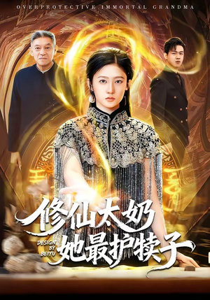 修仙太奶她最护犊子（79集）好看短剧分享