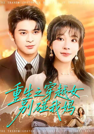 重生之穿越女别碰我妈（70集）每日短剧推荐