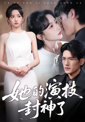 她的演技封神了（85集）番茄免费短剧