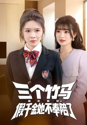 三个竹马偏听偏信，假千金她不奉陪了（80集）热门短剧在线看