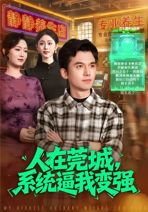 人在莞城，系统逼我变强（97集）最新热剧免费看