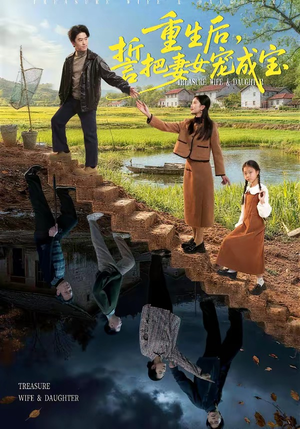 重生后，誓把妻女宠成宝（86集）常回家看看短剧