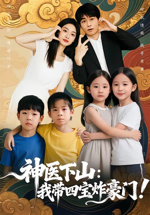 神医下山：我带四宝炸豪门（76集）免费短剧合集