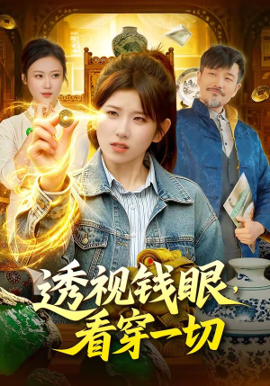 透视钱眼，看穿一切（104集）女频短剧推荐