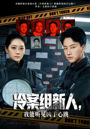 冷案组新人，我能听见凶手心跳（79集）超好看的短剧