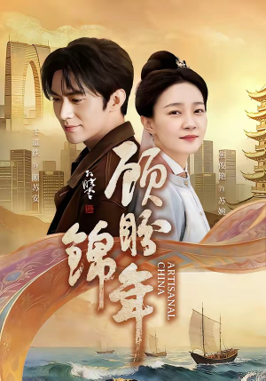 顾盼锦年（36集）超级好看的短剧