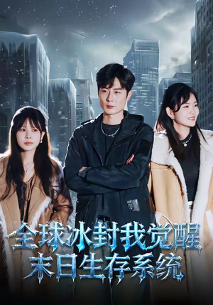 全球冰封我觉醒末日生存系统封面