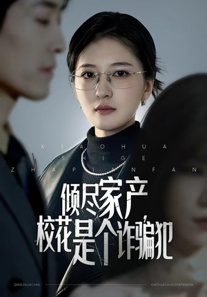 倾尽家产，校花是个诈骗犯（47集）好看短剧抢先看