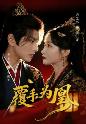 覆手为凰（60集）短剧全集大结局