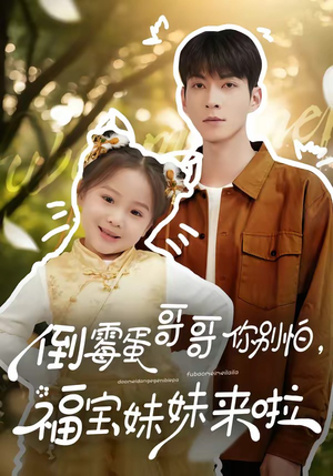 倒霉蛋哥哥你别怕，福宝妹妹来啦（50集）免费短剧片段