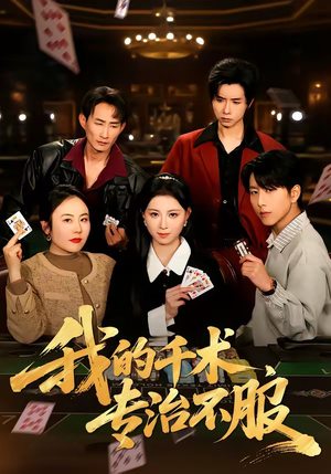 我的千术，专治不服封面