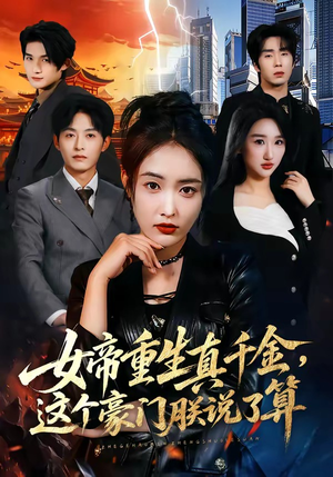 女帝重生真千金，这个豪门朕说了算封面