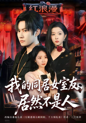 我的同居女室友，居然不是人封面