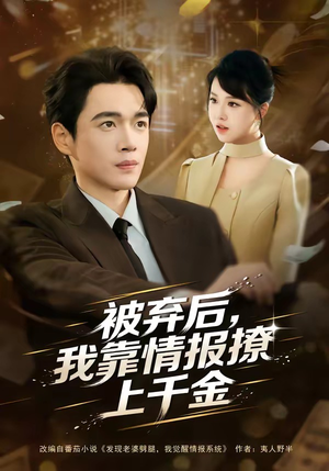 被弃后，我靠情报撩上千金（80集）精彩短剧热播