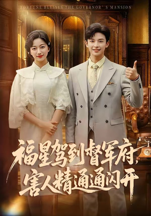 福星驾到督军府，害人精通通闪开（90集）免费看