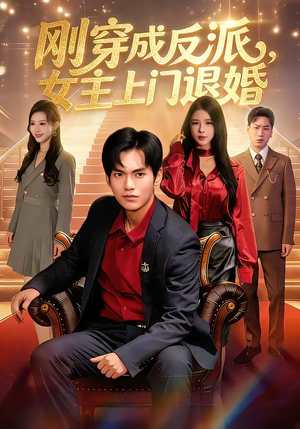 刚穿成反派，主上门退婚（83集）精彩短剧来袭