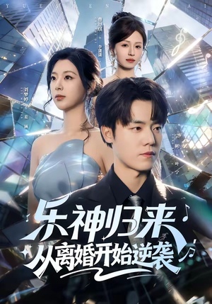 乐神归来，从离婚开始逆袭（52集）免费短剧完整版