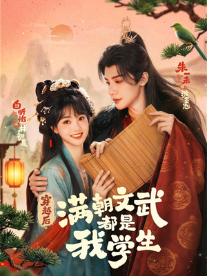 穿越后，满朝文武都是我学生（75集）热门短剧又来了