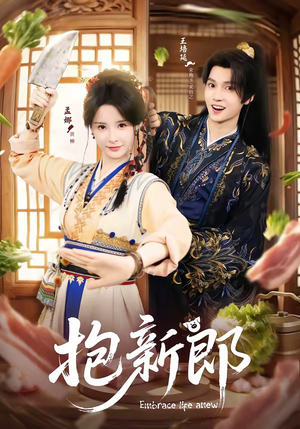 抱新郎（65集）在哪看免费