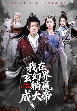 我在玄幻界躺赢成大帝（90集）在线免费观影