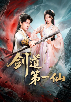 剑道第一仙（66集）免费在线看