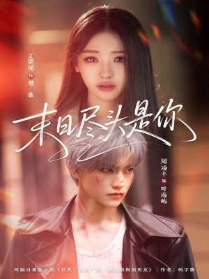 末日尽头是你（73集）每天分享短剧