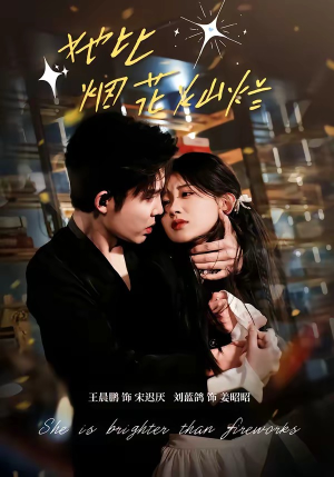 她比烟花灿烂（76集）最新上映的短剧