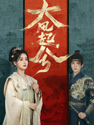 大风起兮（66集）快来看短剧