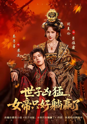 世子凶猛，女帝只好躺赢了（84集）短剧全集免费
