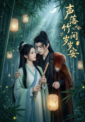 声落竹间岁岁安封面