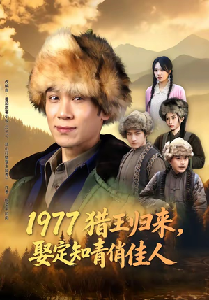 1977猎王归来，娶定知青俏佳人封面
