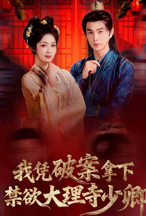 我凭破案，拿下禁欲大理寺少卿封面