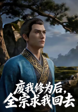 废我修为后，全宗求我回去封面