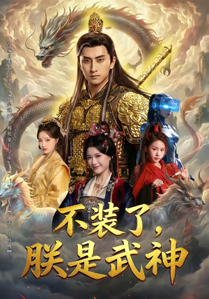 不装了，朕是武神封面