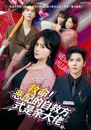 救命！恶配的自救方式是亲大佬封面