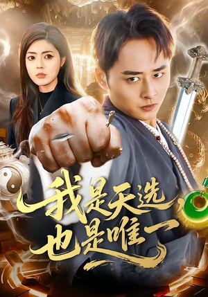 我是天选，也是唯一封面