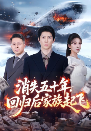消失五十年，回归后家族起飞封面
