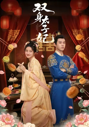 双身太子妃封面