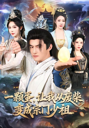 一颗蛋，让我从废柴变成宗门少祖封面