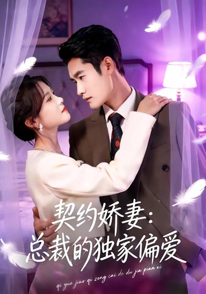 契约娇妻：总裁的独家偏爱封面