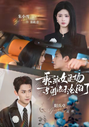 乖乖女退场，京圈浪子沦陷了封面