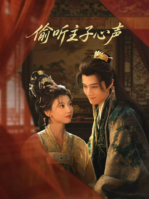 偷听主子心声封面