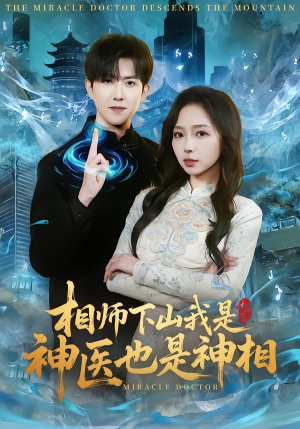 相师下山我是神医也是神相封面