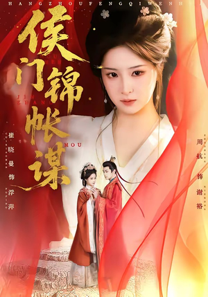 侯门锦帐谋封面