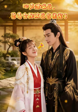 心声泄露后，恶毒女配被后宫团宠了封面