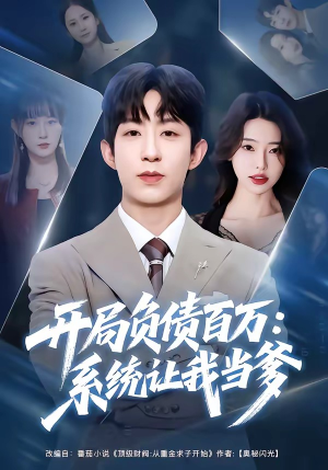开局负债百万：系统让我当爹封面