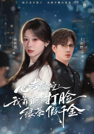 心声操控，我靠直球打脸绿茶假千金封面