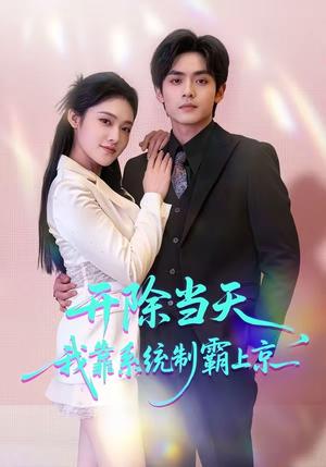 开除当天，我靠系统制霸上京封面